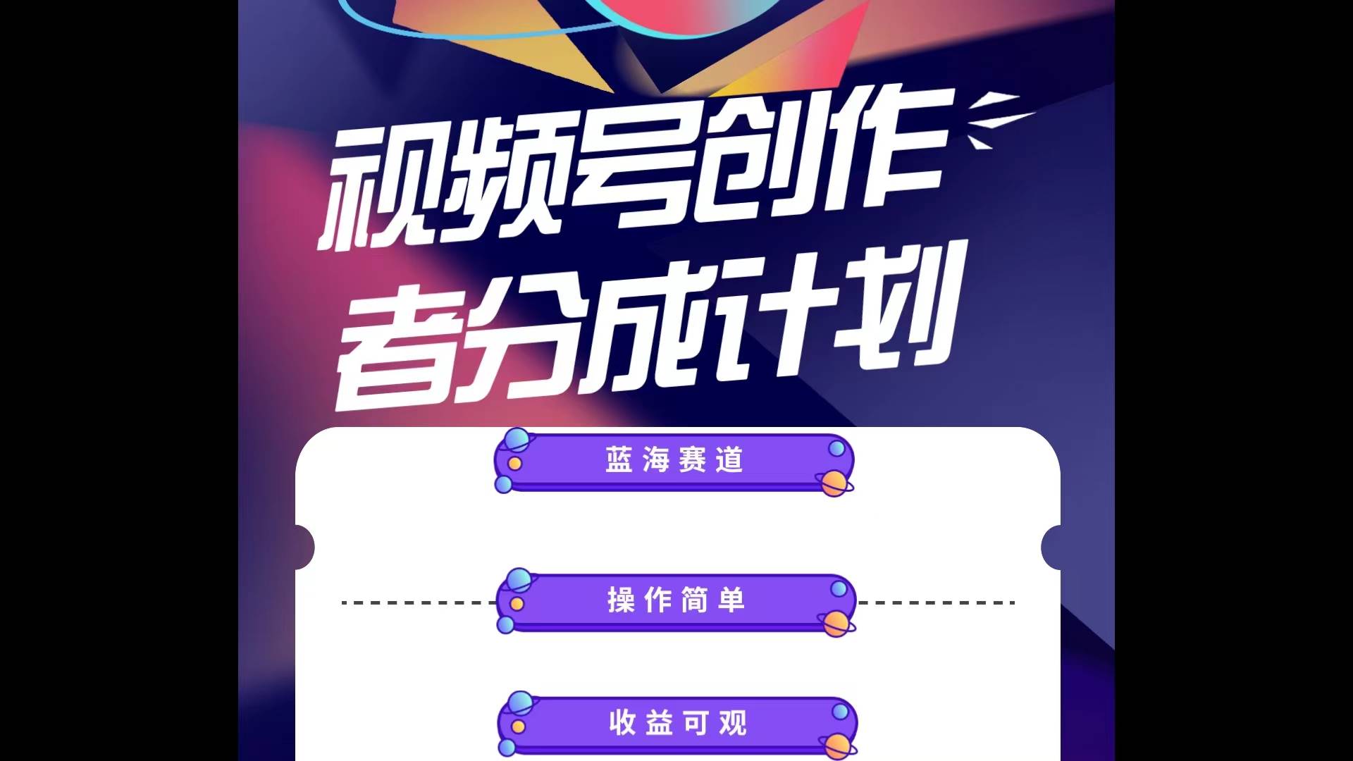 蓝海项目，视频号创作分成计划，小白也能轻松上手，日入1000+-PONCC-Ai时代