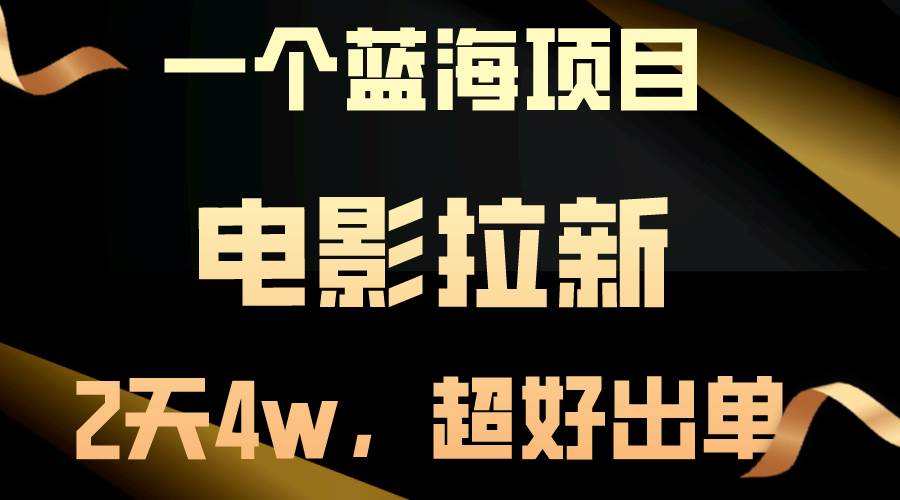 【蓝海项目】电影拉新，两天搞了近4w，超好出单，直接起飞-PONCC-Ai时代