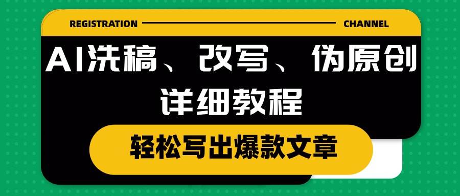 AI洗稿、改写、伪原创详细教程，轻松写出爆款文章-PONCC-Ai时代