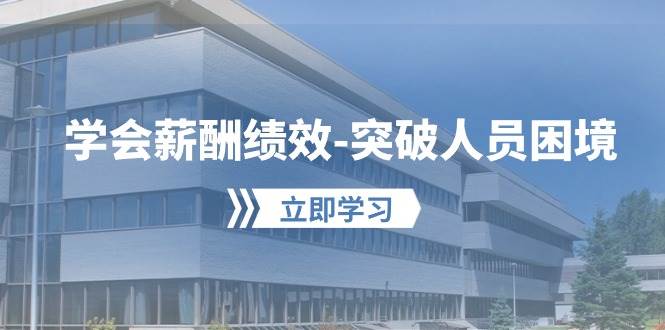 学会薪酬绩效-突破人员困境：建立自己的【薪酬+绩效】体系，企业与员工…-PONCC-Ai时代