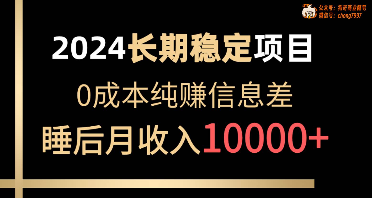 2024稳定项目 各大平台账号批发倒卖 0成本纯赚信息差 实现睡后月收入10000-PONCC-Ai时代