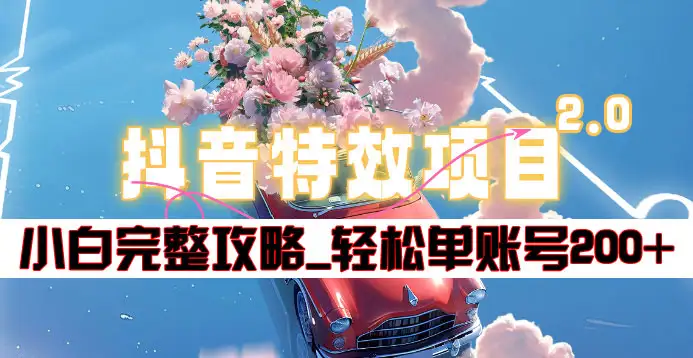 抖音特效领红包项目2.0_小白完整攻略，单账号轻松200+到手~-PONCC-Ai时代