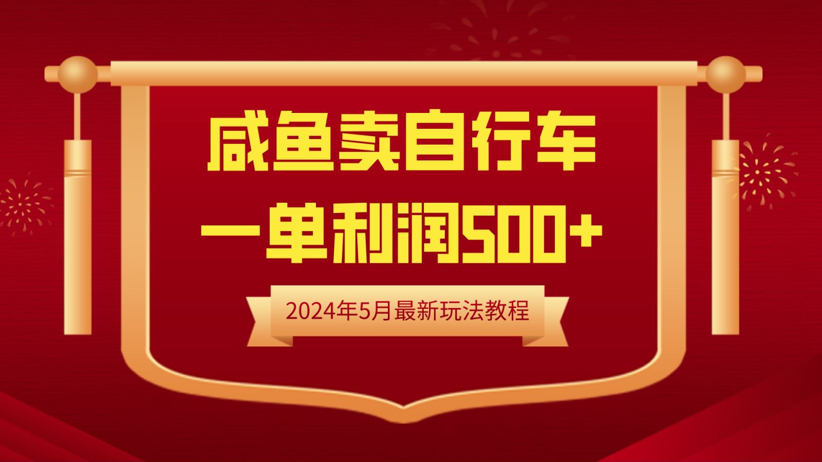 闲鱼卖自行车，一单利润500+，2024年5月最新玩法教程-PONCC-Ai时代