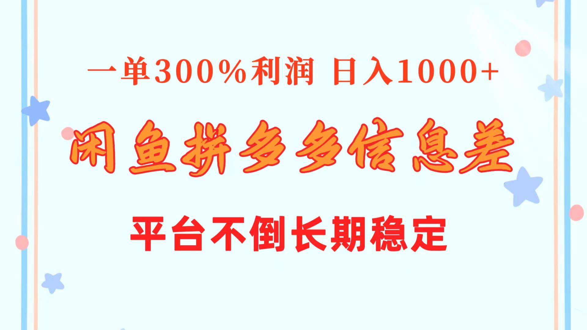 闲鱼配合拼多多信息差玩法  一单300%利润  日入1000+  平台不倒长期稳定-PONCC-Ai时代