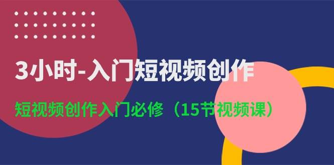 3小时-入门短视频创作：短视频创作入门必修（15节视频课）-PONCC-Ai时代