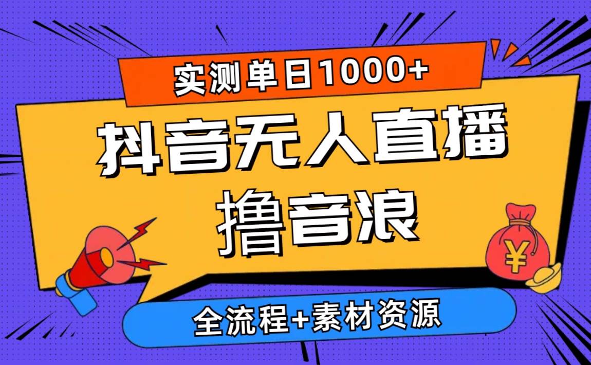 2024抖音无人直播撸音浪新玩法 日入1000+ 全流程+素材资源-PONCC-Ai时代