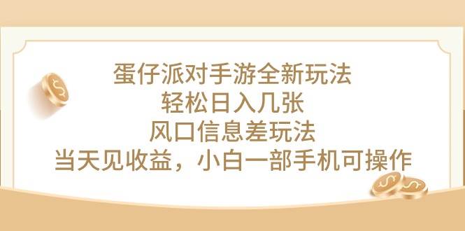 蛋仔派对手游全新玩法，轻松日入几张，风口信息差玩法，当天见收益，小…-PONCC-Ai时代