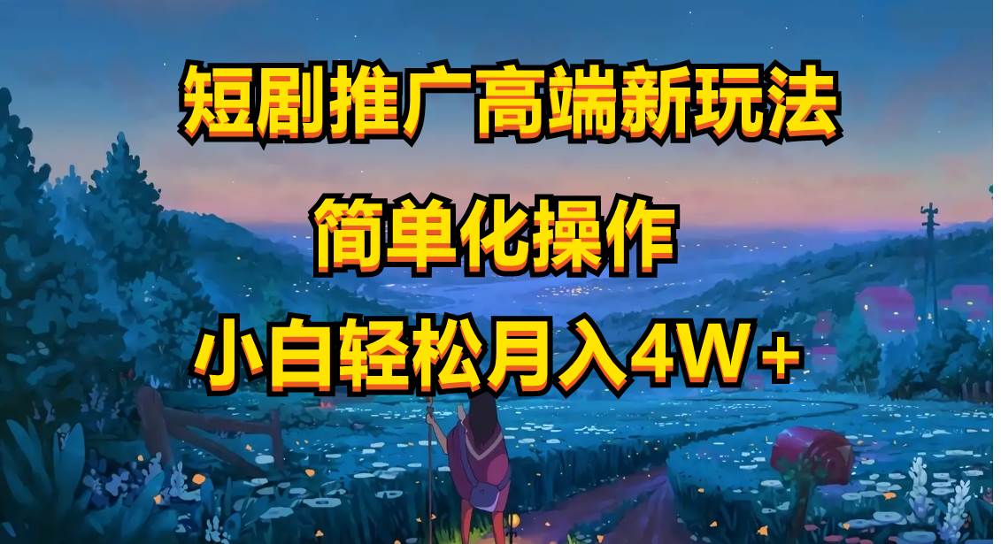 短剧推广高端新玩法，ai一键二创，一键查询是否违规，小白轻松月入40000-PONCC-Ai时代
