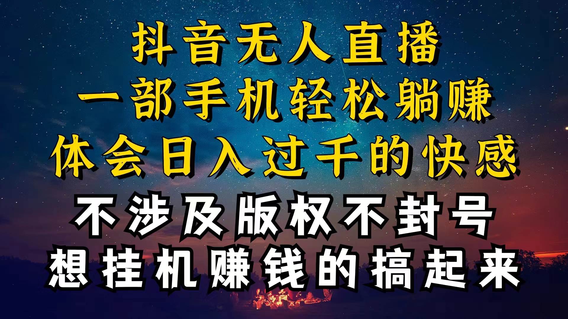 抖音无人直播技巧揭秘，为什么你的无人天天封号，我的无人日入上千，还…-PONCC-Ai时代