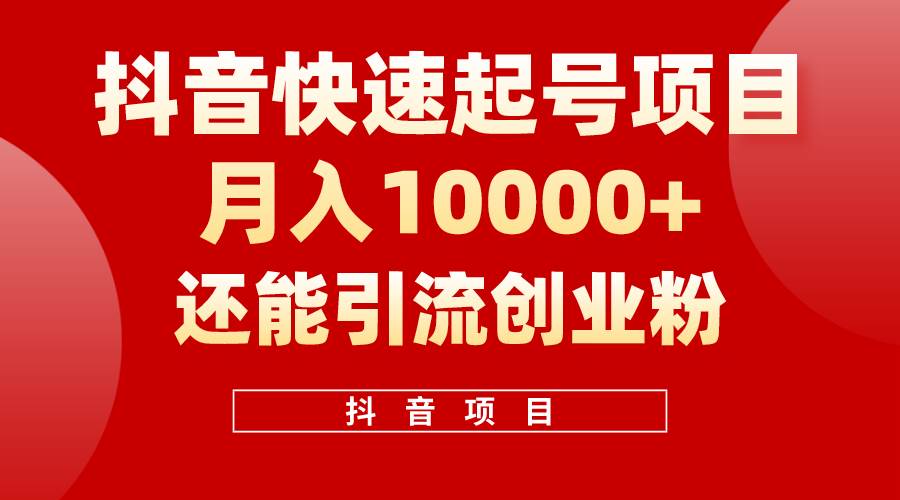 抖音快速起号，单条视频500W播放量，既能变现又能引流创业粉-PONCC-Ai时代