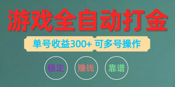 游戏全自动打金，单号收益200左右 可多号操作-PONCC-Ai时代