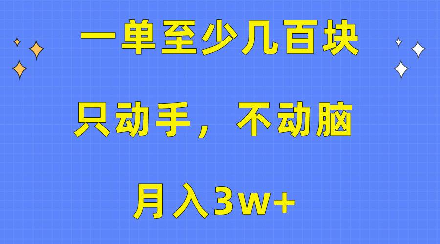 一单至少几百块，只动手不动脑，月入3w+。看完就能上手，保姆级教程-PONCC-Ai时代