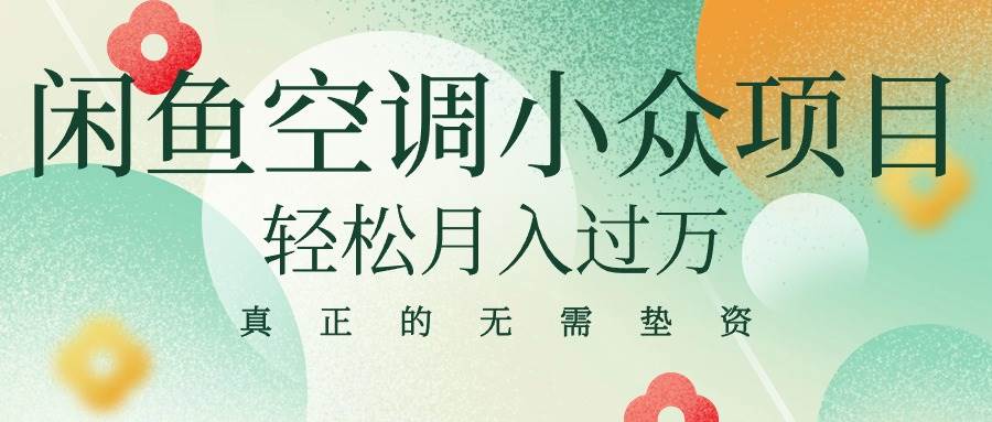 闲鱼卖空调小众项目 轻松月入过万 真正的无需垫资金-PONCC-Ai时代