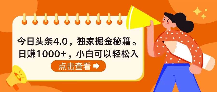 今日头条4.0，掘金秘籍。日赚1000+，小白可以轻松入手-PONCC-Ai时代
