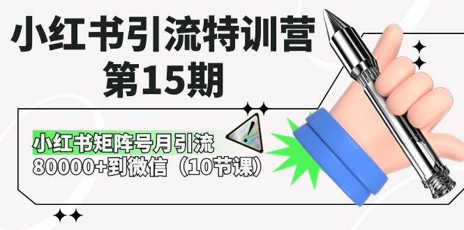 小红书引流特训营-第15期，小红书矩阵号月引流80000+到微信（10节课）-PONCC-Ai时代