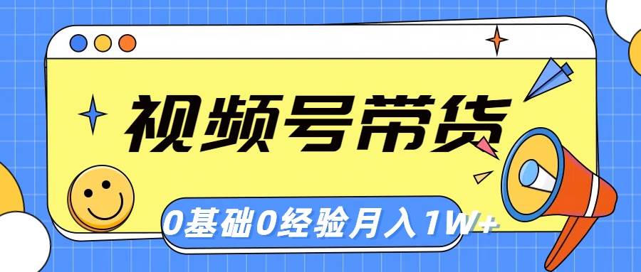 视频号轻创业带货，零基础，零经验，月入1w+-PONCC-Ai时代