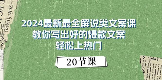2024最新最全解说类文案课：教你写出好的爆款文案，轻松上热门（20节）-PONCC-Ai时代