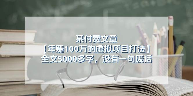 某付费文【年赚100万的虚拟项目打法】全文5000多字，没有一句废话-PONCC-Ai时代
