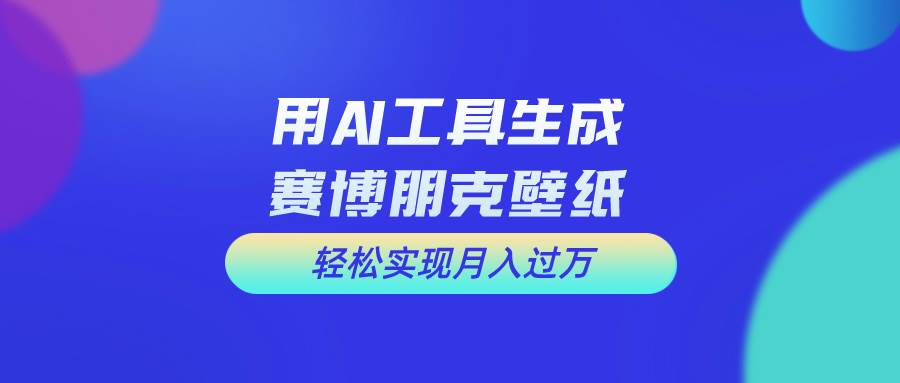 用免费AI制作科幻壁纸，打造科幻视觉，新手也能月入过万！-PONCC-Ai时代