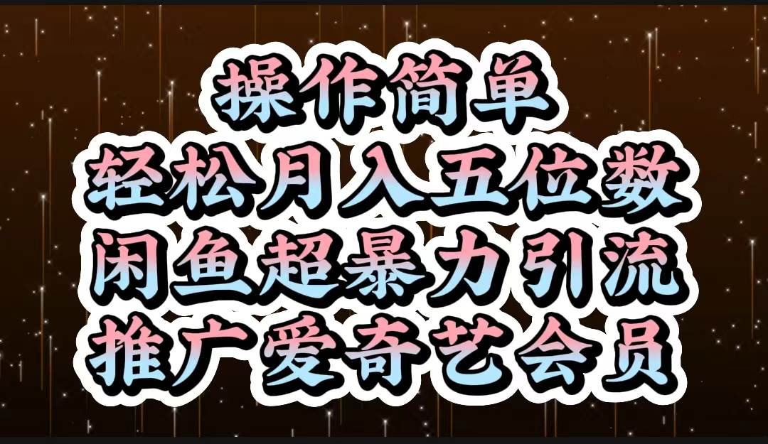 操作简单，轻松月入5位数，闲鱼超暴力引流推广爱奇艺会员-PONCC-Ai时代
