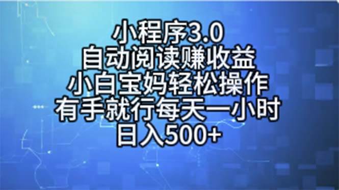 小程序3.0，自动阅读赚收益，小白宝妈轻松操作，有手就行，每天一小时…-PONCC-Ai时代