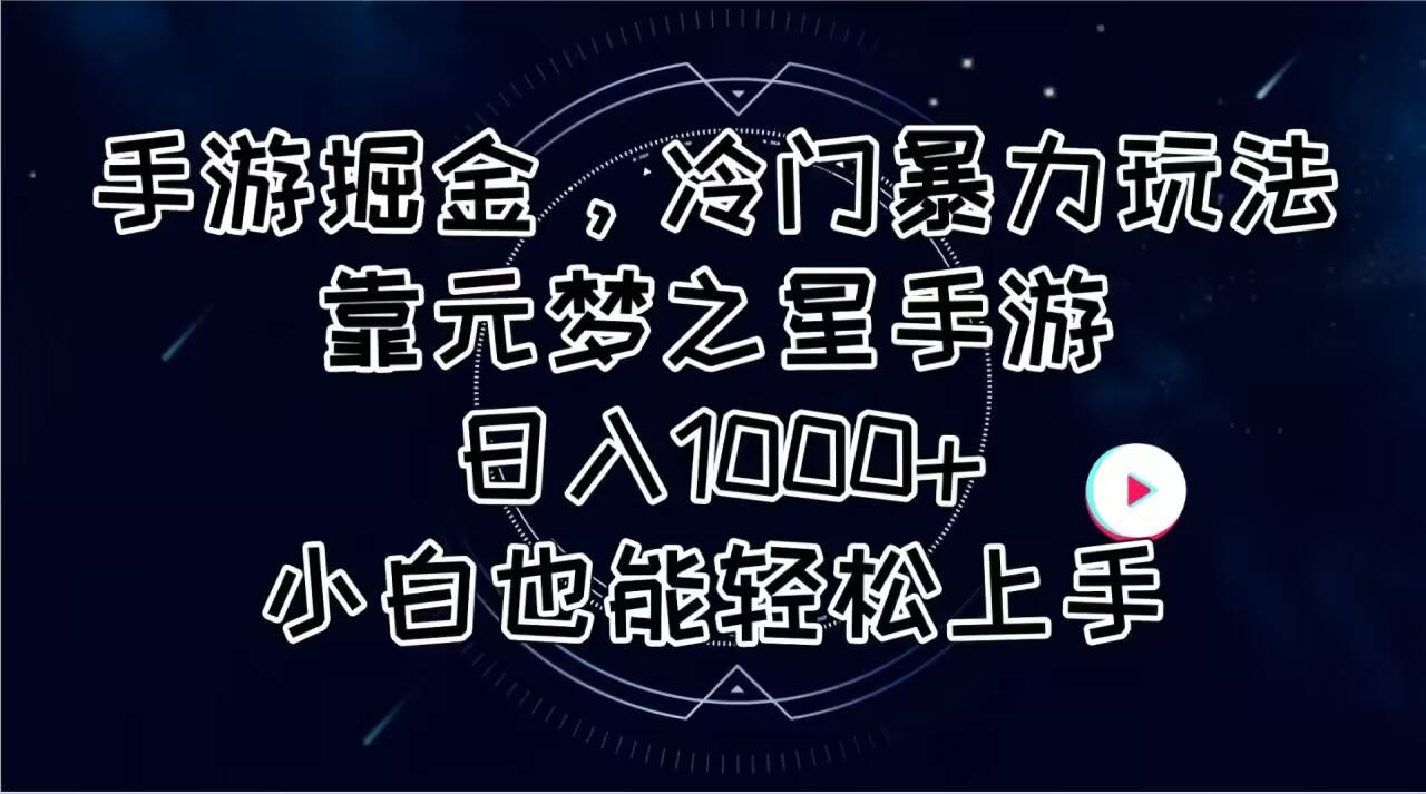 手游掘金，冷门暴力玩法，靠元梦之星手游日入1000+，小白也能轻松上手-PONCC-Ai时代