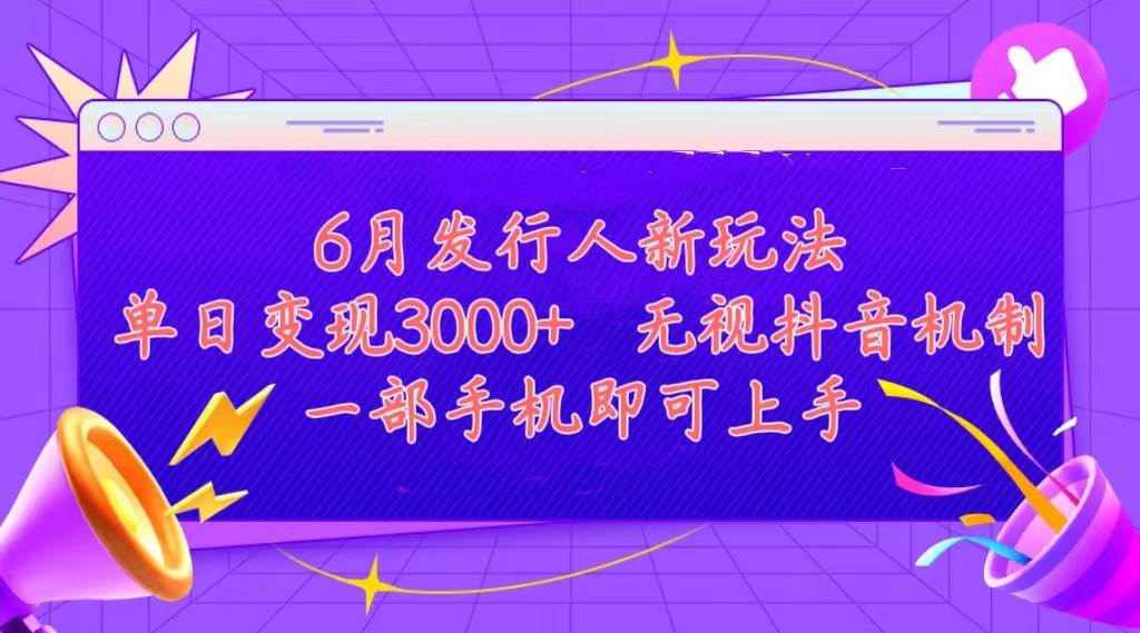 发行人计划最新玩法，单日变现3000+，简单好上手，内容比较干货，看完…-PONCC-Ai时代