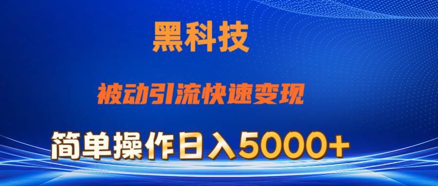 抖音黑科技，被动引流，快速变现，小白也能日入5000+最新玩法-最新项目