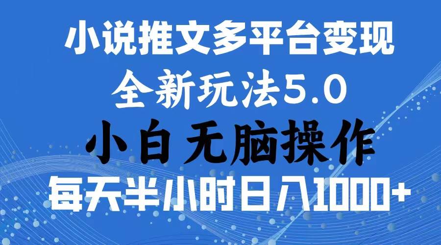 2024年6月份一件分发加持小说推文暴力玩法 新手小白无脑操作日入1000+ …-PONCC-Ai时代