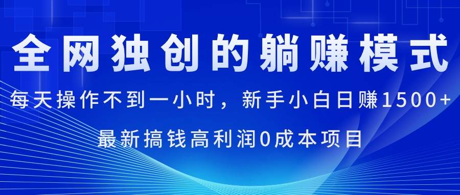 每天操作不到一小时，新手小白日赚1500+，最新搞钱高利润0成本项目-PONCC-Ai时代