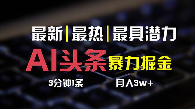 AI头条3天必起号，简单无需经验 3分钟1条 一键多渠道发布 复制粘贴月入3W+-PONCC-Ai时代