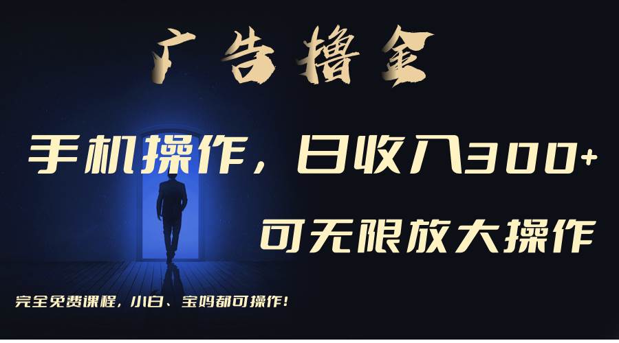 利用手机刷广告，不用养机，单机收益30+无上限 可批量复制扩大（无需账号-PONCC-Ai时代
