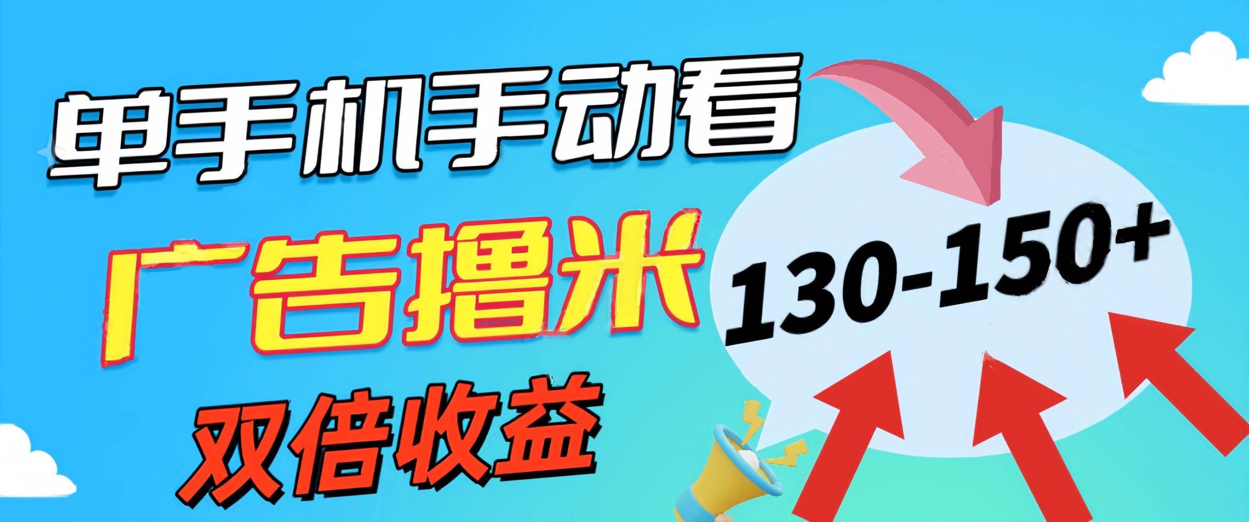 新老平台看广告，单机暴力收益130-150＋，无门槛，安卓手机即可，操作…-PONCC-Ai时代
