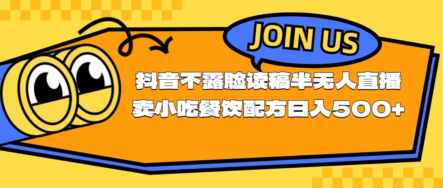 不露脸读稿半无人直播卖小吃餐饮配方，日入500+-PONCC-Ai时代