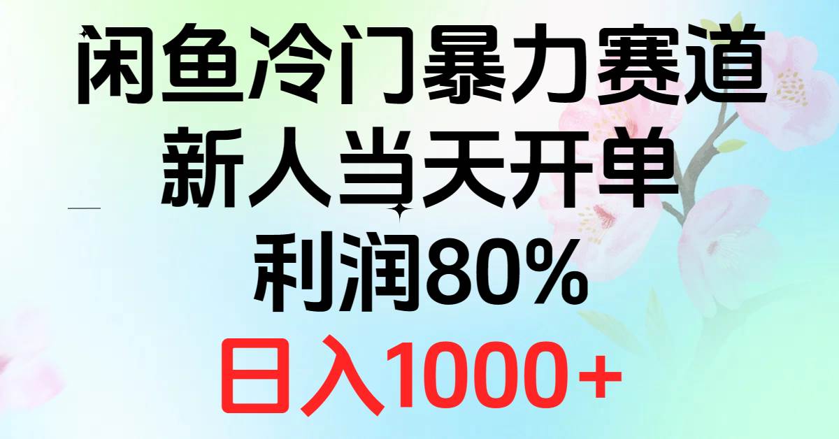 2024闲鱼冷门暴力赛道，新人当天开单，利润80%，日入1000+-PONCC-Ai时代