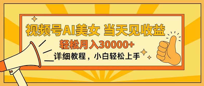 视频号AI美女，上手简单，当天见收益，轻松月入30000+-PONCC-Ai时代