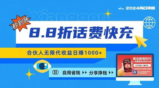 2024最佳副业项目，话费8.8折充值，全网通秒到账，日入1000+，昨天刚上…-最新项目