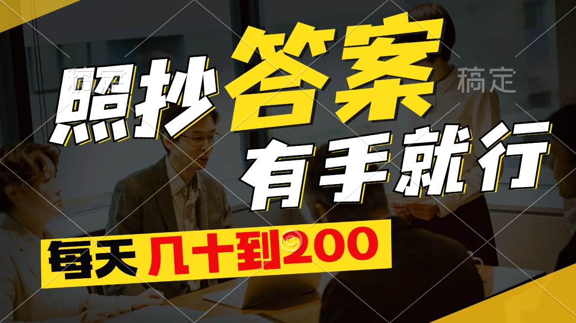 照抄答案，有手就行，每天几十到200-PONCC-Ai时代