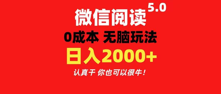 微信阅读5.0玩法！！0成本掘金 无任何门槛 有手就行！一天可赚200+-PONCC-Ai时代