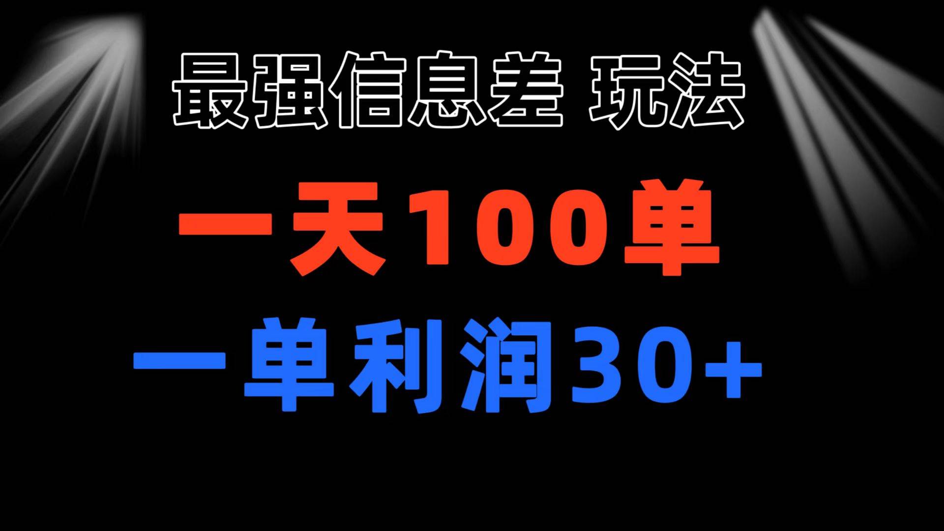 最强信息差玩法 小众而刚需赛道 一单利润30+ 日出百单 做就100%挣钱-PONCC-Ai时代