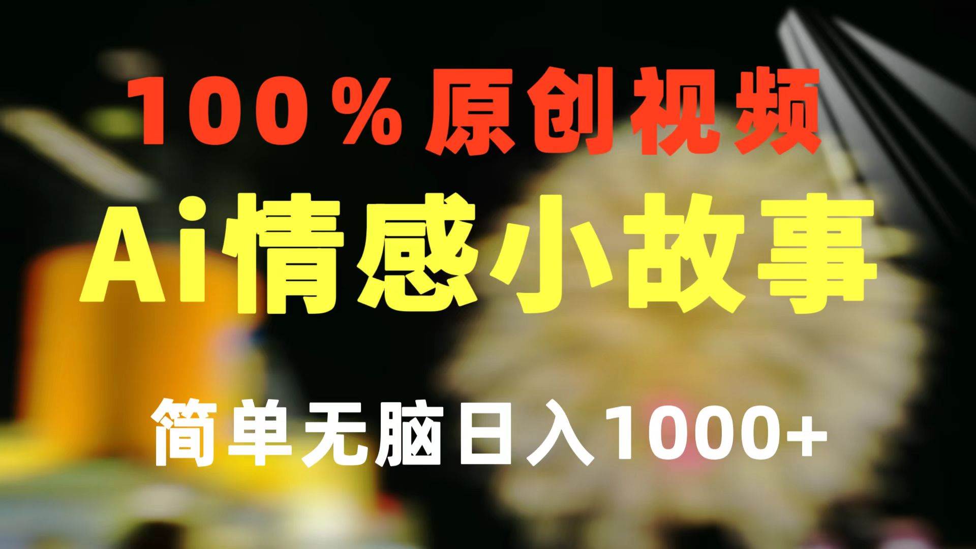 一键生成情感小众赛道 100%原创  制作简单 视频号超级赛道 日收益1000+-PONCC-Ai时代