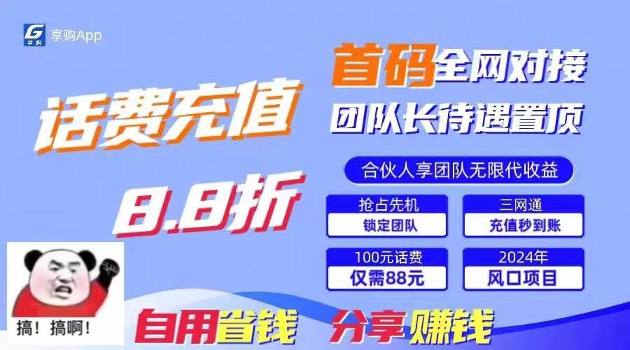 88折冲话费，立马到账，刚需市场人人需要，自用省钱分享轻松日入千元，…-最新项目