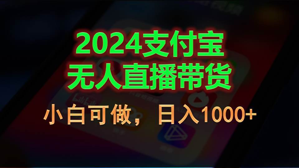 2024支付宝无人直播带货，小白可做，日入1000+-PONCC-Ai时代