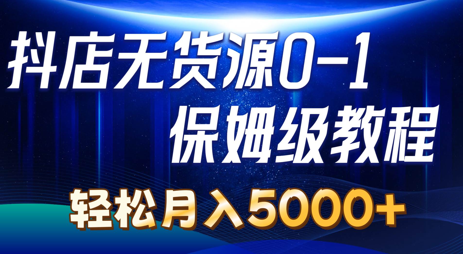 抖店无货源0到1详细实操教程：轻松月入5000+（7节）-PONCC-Ai时代