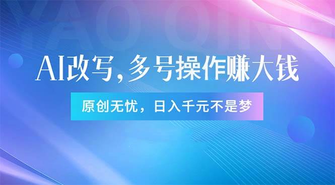 头条新玩法：全自动AI指令改写，多账号操作，原创无忧！日赚1000+-PONCC-Ai时代