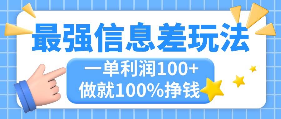 最强信息差玩法，无脑操作，复制粘贴，一单利润100+，小众而刚需，做就…-PONCC-Ai时代
