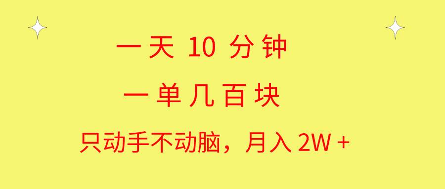 一天10 分钟 一单几百块 简单无脑操作 月入2W+教学-PONCC-Ai时代