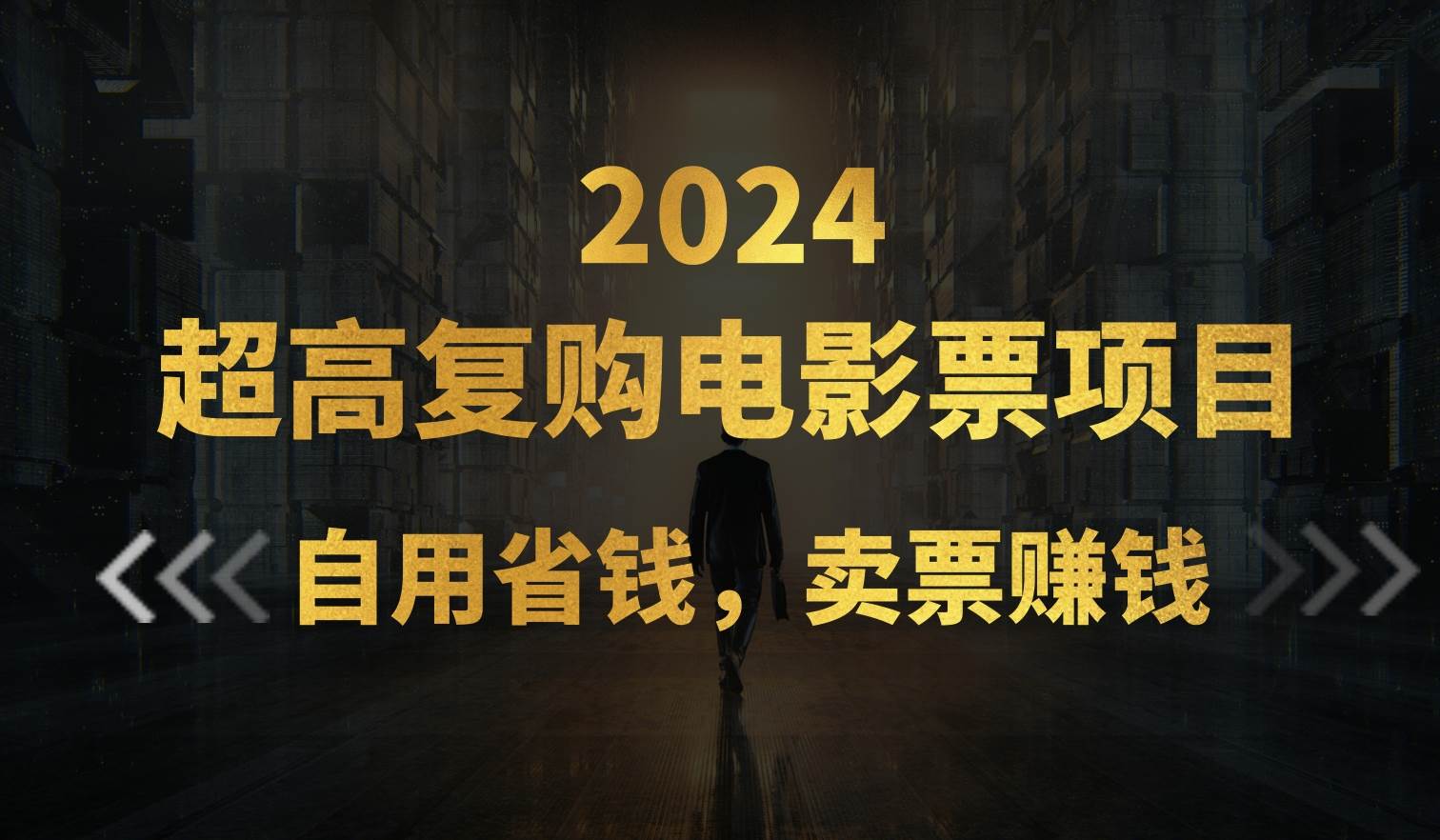 超高复购低价电影票项目，自用省钱，卖票副业赚钱-PONCC-Ai时代