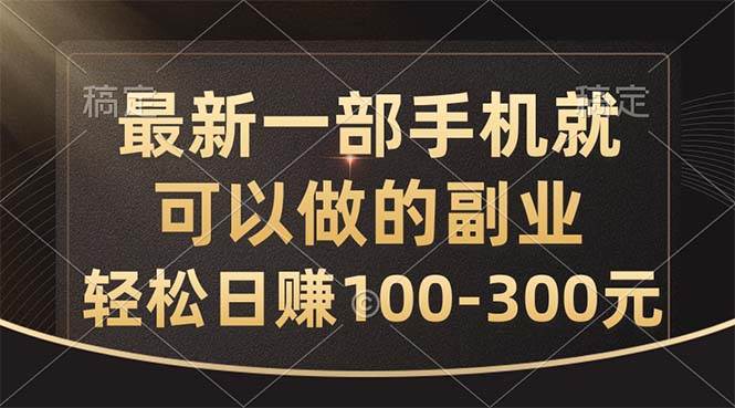 最新一部手机就可以做的副业，轻松日赚100-300元-PONCC-Ai时代