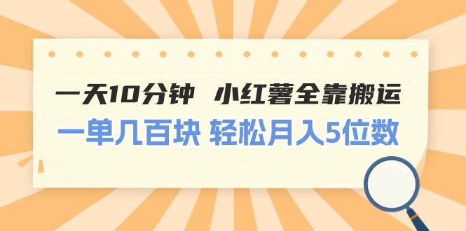 一天10分钟 小红薯全靠搬运  一单几百块 轻松月入5位数-PONCC-Ai时代